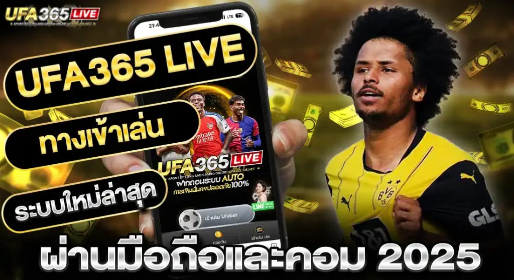 UFA365LIVE ทางเข้าเล่น